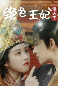 绝色王妃倾天下 封面