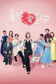 童时爱上你 封面