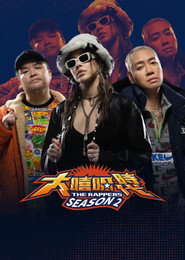 大嘻哈时代 封面