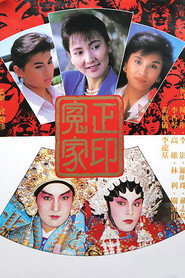 正印冤家 封面