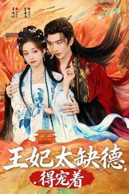王妃太缺德，得宠着 封面