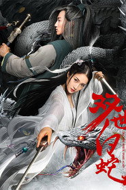 双世白蛇 封面
