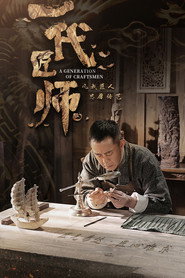 一代匠师 封面