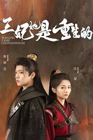 王妃她是重生的 封面