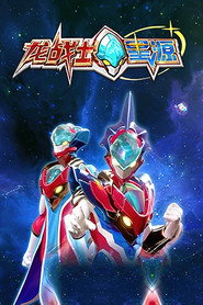 龙战士星源 封面