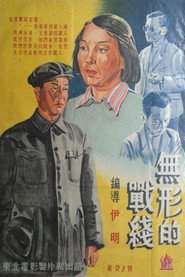 无形的战线 封面