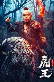 虎王·王者归来 封面