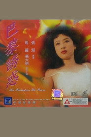 巴黎诱惑 封面