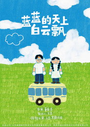 蓝蓝的天上白云飘 封面