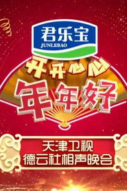 2020天津卫视德云社相声晚会 封面
