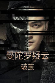 曼陀罗疑云·破茧 封面