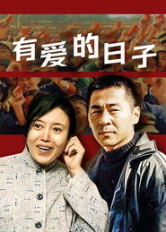 有爱的日子 封面