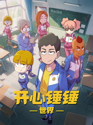 开心锤锤世界 封面