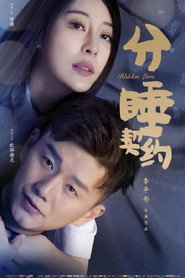 分睡契约 封面