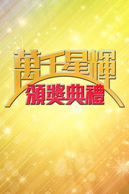 万千星辉颁奖典礼 封面