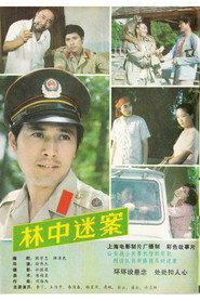 林中迷案 封面