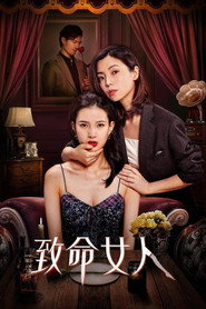 致命女人 封面