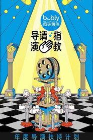 导演请指教 封面