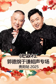 德云社郭德纲于谦相声专场贵阳站 2025 封面