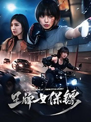 王牌女保镖 封面