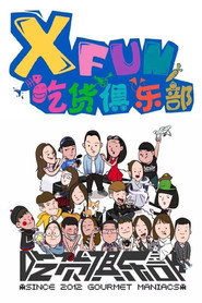 X Fun吃货俱乐部 封面