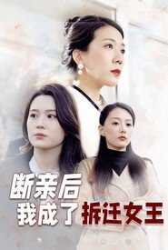 断亲后我成了拆迁女王 封面