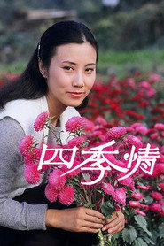 四季情 封面