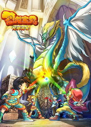 恐龙宝贝之龙神勇士 封面