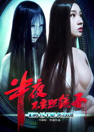 半夜不要照镜子 封面