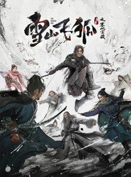 雪山飞狐之塞北宝藏 封面
