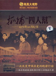 抓捕四人帮 封面