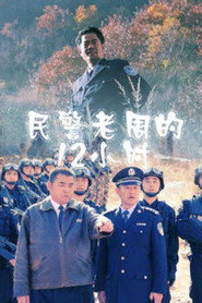 民警老周的12小时 封面