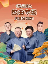 德云社鼓曲专场天津站 封面
