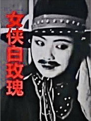 女俠白玫瑰 封面