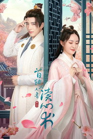 首辅大人有读心术 封面