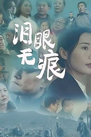泪眼无痕 封面