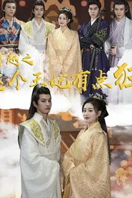 穿越之这个王妃有点狂 封面