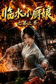 临水小厨娘 封面
