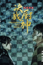决战厨神 封面