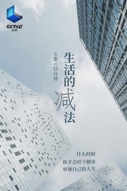 生活的减法 封面