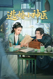 逃婚小神医 封面