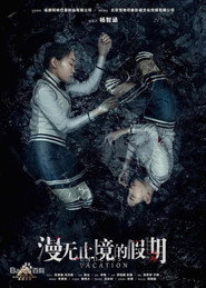 漫无止境的假期 封面
