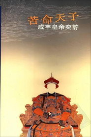 百家讲坛《苦命皇帝咸丰》 封面