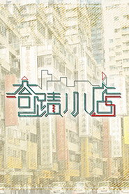 奇迹小店 封面