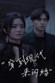 穿到现代来闪婚 封面