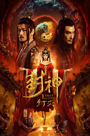 封神·纣灭 封面