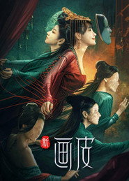 新画皮 封面