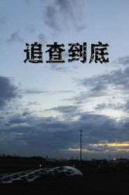 追查到底 封面