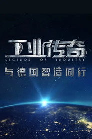 工业传奇——与德国智造同行 封面