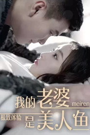 极致体验:我的老婆是美人鱼 封面